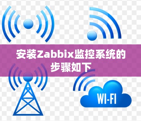 安装Zabbix监控系统的步骤如下