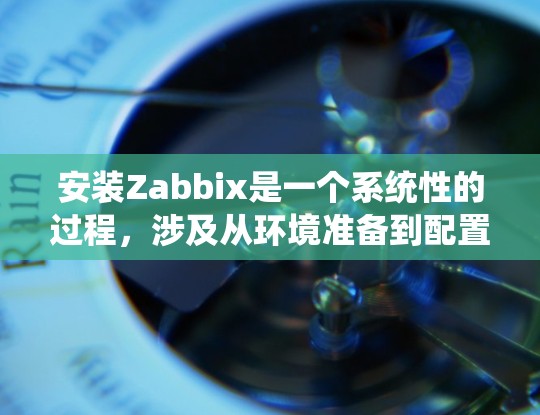 安装Zabbix是一个系统性的过程,涉及从环境准备到配置的多个步骤。以下是一个详细的分步指南,帮助您顺利完成Zabbix的安装和配置 安装Zabbix是一个系统性的过程,涉及从环境准备到配置的多个步骤。以下是一个详细的分步指南,帮助您顺利完成Zabbix的安装和配置