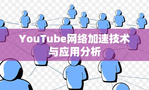 YouTube网络加速技术与应用分析 YouTube网络加速技术与应用分析
