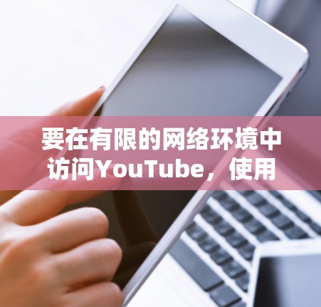 要在有限的网络环境中访问YouTube,使用VPN是很好的解决方案。以下是几个推荐的VPN选择,涵盖了不同的需求和预算 要在有限的网络环境中访问YouTube,使用VPN是很好的解决方案。以下是几个推荐的VPN选择,涵盖了不同的需求和预算