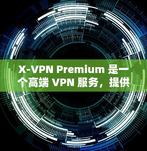 X-VPN Premium 是一个高端 VPN 服务,提供了快速、稳定和安全的网络连接体验。以下是关于 X-VPN Premium 节点的测速和服务器分析,帮助您了解其性能表现 X-VPN Premium 是一个高端 VPN 服务,提供了快速、稳定和安全的网络连接体验。以下是关于 X-VPN Premium 节点的测速和服务器分析,帮助您了解其性能表现