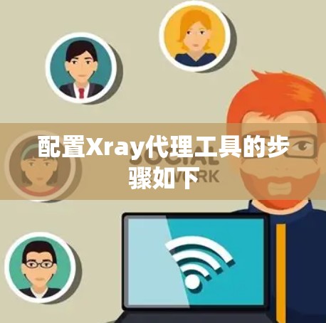 配置Xray代理工具的步骤如下