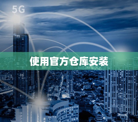 使用官方仓库安装