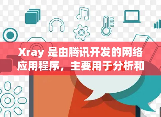 Xray 是由腾讯开发的网络应用程序,主要用于分析和测试网络性能。以下是下载和安装 Xray 客户端的最新版本的步骤 Xray 是由腾讯开发的网络应用程序,主要用于分析和测试网络性能。以下是下载和安装 Xray 客户端的最新版本的步骤