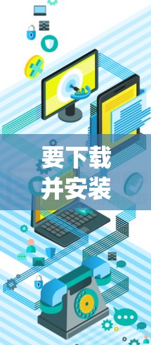 要下载并安装Xray客户端,可以按照以下步骤操作 要下载并安装Xray客户端,可以按照以下步骤操作