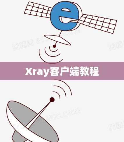 Xray客户端教程 Xray客户端教程