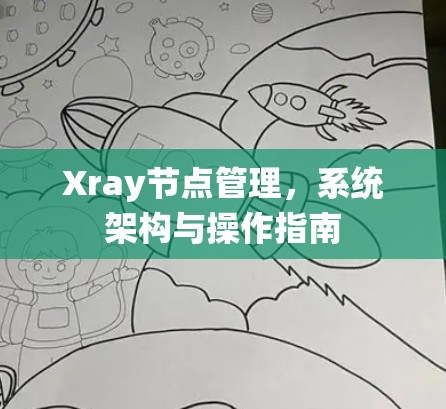 Xray节点管理，系统架构与操作指南