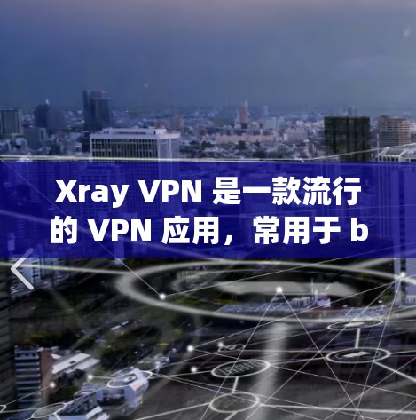 Xray VPN 是一款流行的 VPN 应用,常用于 bypass 网络防火墙。以下是关于 Xray VPN 官网及高速节点工具的一些信息和建议 Xray VPN 是一款流行的 VPN 应用,常用于 bypass 网络防火墙。以下是关于 Xray VPN 官网及高速节点工具的一些信息和建议