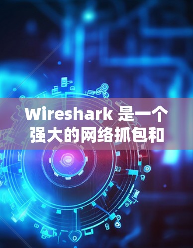 Wireshark 是一个强大的网络抓包和分析工具，广泛应用于网络调试、网络安全分析以及网络性能优化等领域。以下是关于 Wireshark 的详细说明