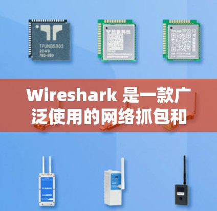 Wireshark 是一款广泛使用的网络抓包和分析工具,可以帮助你查看、分析和解决网络问题。以下是下载 Wireshark 的步骤 Wireshark 是一款广泛使用的网络抓包和分析工具,可以帮助你查看、分析和解决网络问题。以下是下载 Wireshark 的步骤