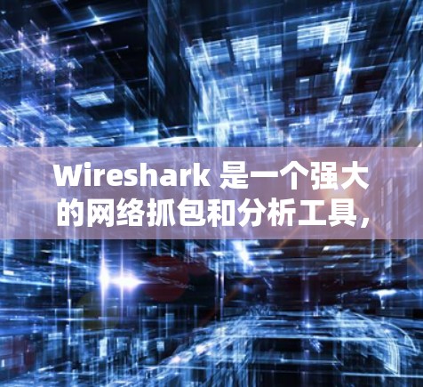 Wireshark 是一个强大的网络抓包和分析工具,能够帮助深入了解网络流量。以下是使用 Wireshark 进行网络检测的主要步骤和注意事项 Wireshark 是一个强大的网络抓包和分析工具,能够帮助深入了解网络流量。以下是使用 Wireshark 进行网络检测的主要步骤和注意事项