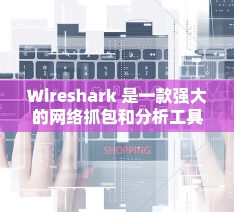 Wireshark 是一款强大的网络抓包和分析工具,能够帮助用户深入理解网络流量。以下是分步骤的教程,指导用户如何使用 Wireshark Wireshark 是一款强大的网络抓包和分析工具,能够帮助用户深入理解网络流量。以下是分步骤的教程,指导用户如何使用 Wireshark