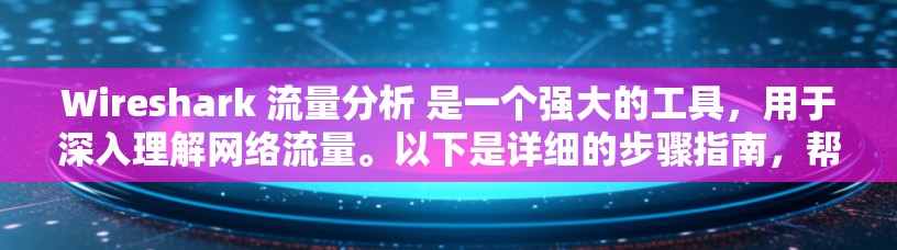 Wireshark 流量分析 是一个强大的工具,用于深入理解网络流量。以下是详细的步骤指南,帮助您掌握流量分析的实用技巧 Wireshark 流量分析 是一个强大的工具,用于深入理解网络流量。以下是详细的步骤指南,帮助您掌握流量分析的实用技巧