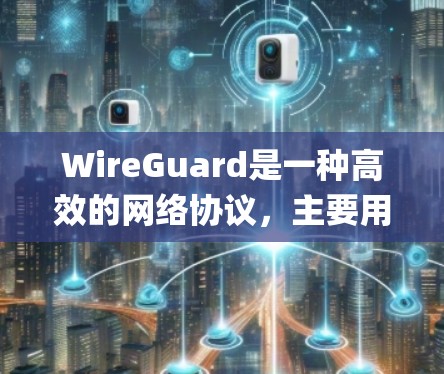 WireGuard是一种高效的网络协议,主要用于VPN和广域网连接,相比传统协议如OpenVPN和IPsec,WireGuard在性能、可扩展性和用户体验方面有显著优势。以下是对其性能的详细分析 WireGuard是一种高效的网络协议,主要用于VPN和广域网连接,相比传统协议如OpenVPN和IPsec,WireGuard在性能、可扩展性和用户体验方面有显著优势。以下是对其性能的详细分析