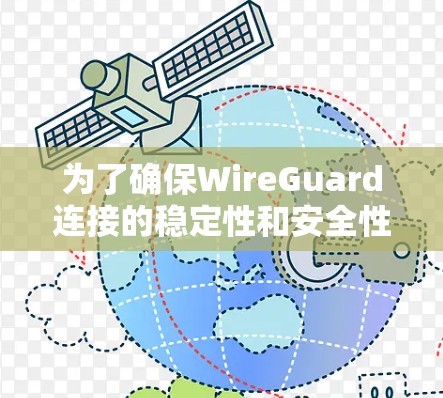 为了确保WireGuard连接的稳定性和安全性，线路检测是至关重要的一环。以下是对WireGuard线路检测机制的详细分析和建议