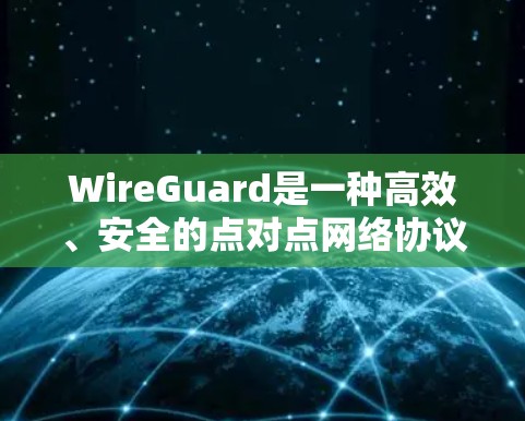 WireGuard是一种高效、安全的点对点网络协议,常用于创建快速、可靠的VPN连接。以下是一些常用的WireGuard线路测试方法和工具,帮助你评估和优化网络性能 WireGuard是一种高效、安全的点对点网络协议,常用于创建快速、可靠的VPN连接。以下是一些常用的WireGuard线路测试方法和工具,帮助你评估和优化网络性能