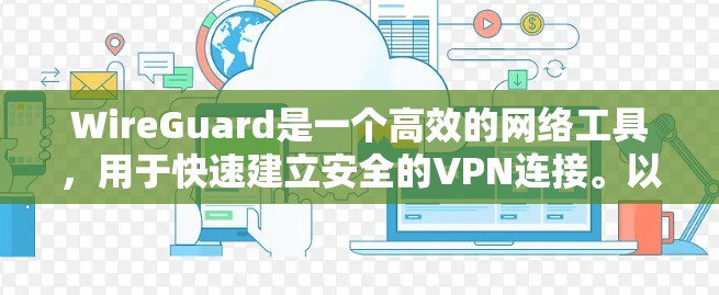 WireGuard是一个高效的网络工具,用于快速建立安全的VPN连接。以下是对其相关工具的详细分析和总结 WireGuard是一个高效的网络工具,用于快速建立安全的VPN连接。以下是对其相关工具的详细分析和总结