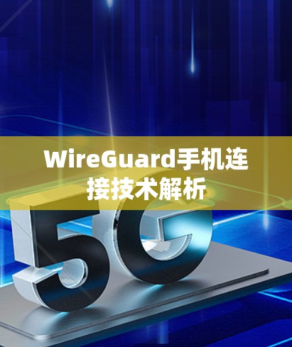 WireGuard手机连接技术解析 WireGuard手机连接技术解析