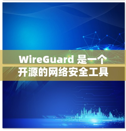 WireGuard 是一个开源的网络安全工具,主要用于创建和管理安全的网络连接,特别是在移动设备和物联网设备之间提供加密通信。以下是下载 WireGuard 的步骤 WireGuard 是一个开源的网络安全工具,主要用于创建和管理安全的网络连接,特别是在移动设备和物联网设备之间提供加密通信。以下是下载 WireGuard 的步骤