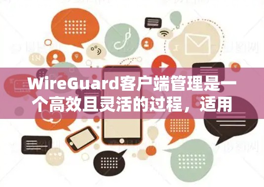 WireGuard客户端管理是一个高效且灵活的过程,适用于管理多个设备的网络连接。以下是详细的步骤指南 WireGuard客户端管理是一个高效且灵活的过程,适用于管理多个设备的网络连接。以下是详细的步骤指南