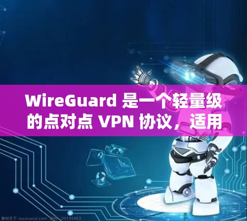 WireGuard 是一个轻量级的点对点 VPN 协议,适用于在内核空间实现。以下是搭建 WireGuard 服务器的详细步骤 WireGuard 是一个轻量级的点对点 VPN 协议,适用于在内核空间实现。以下是搭建 WireGuard 服务器的详细步骤