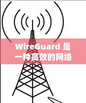 WireGuard 是一种高效的网络连接工具,常用于实现跨国访问互联网,绕过网络限制。以下是详细的步骤指南,帮助您配置并使用 WireGuard WireGuard 是一种高效的网络连接工具,常用于实现跨国访问互联网,绕过网络限制。以下是详细的步骤指南,帮助您配置并使用 WireGuard