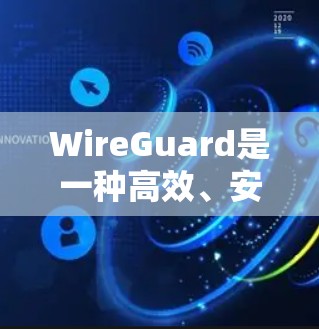 WireGuard是一种高效、安全的网络协议,主要用于建立安全的、可靠的网络连接,特别适用于 IoT 设备、边缘计算和移动设备等场景。以下是WireGuard的安全性能的主要特点 WireGuard是一种高效、安全的网络协议,主要用于建立安全的、可靠的网络连接,特别适用于 IoT 设备、边缘计算和移动设备等场景。以下是WireGuard的安全性能的主要特点