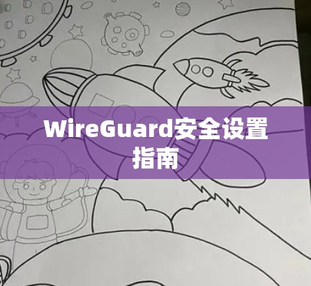 WireGuard安全设置指南 WireGuard安全设置指南
