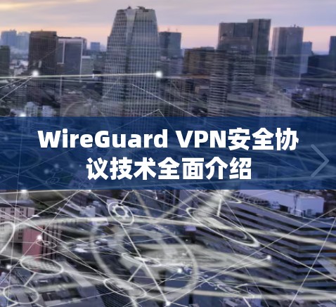 WireGuard VPN安全协议技术全面介绍 WireGuard VPN安全协议技术全面介绍