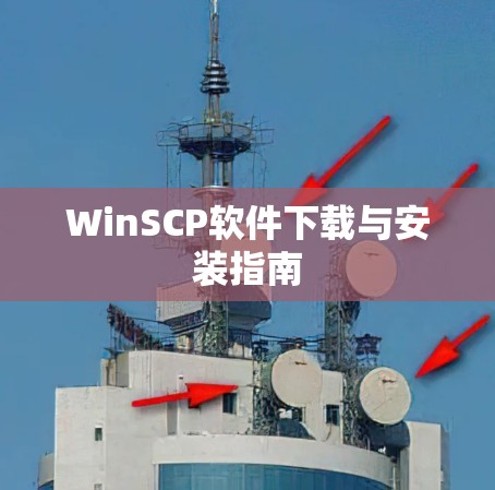 WinSCP软件下载与安装指南 WinSCP软件下载与安装指南