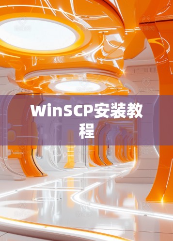 WinSCP安装教程 WinSCP安装教程