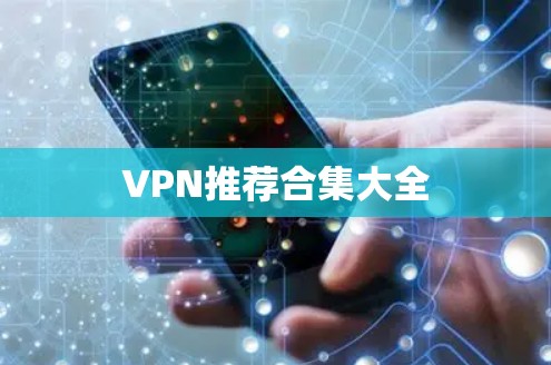 VPN推荐合集大全