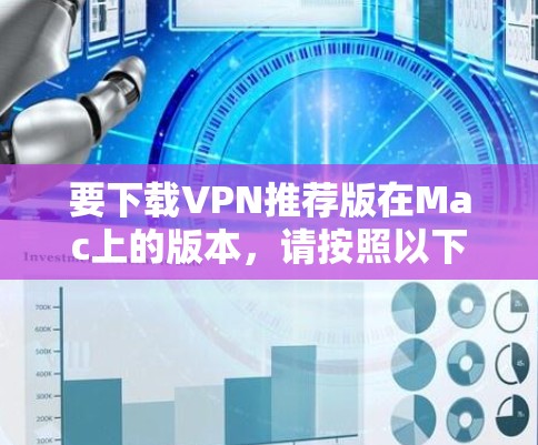要下载VPN推荐版在Mac上的版本，请按照以下步骤操作