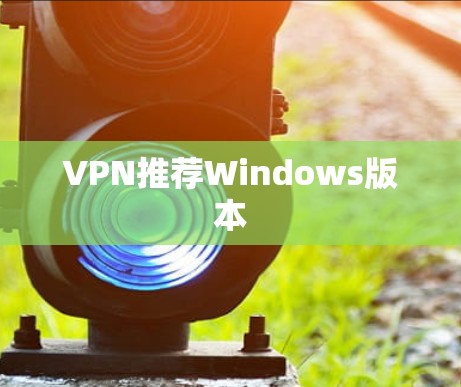 VPN推荐Windows版本 VPN推荐Windows版本