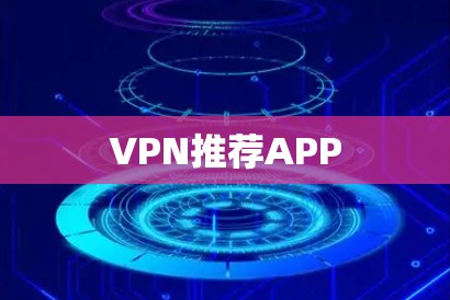 VPN推荐APP VPN推荐APP