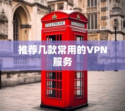 推荐几款常用的VPN服务 推荐几款常用的VPN服务