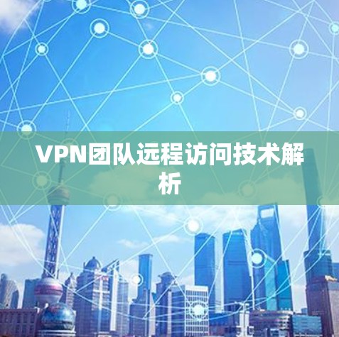 VPN团队远程访问技术解析