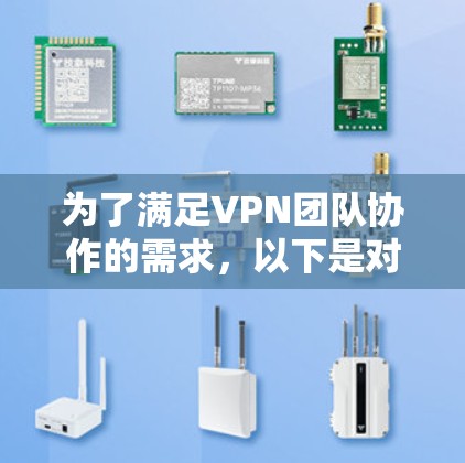 为了满足VPN团队协作的需求,以下是对VPN团队协作网络工具的详细分析和建议 为了满足VPN团队协作的需求,以下是对VPN团队协作网络工具的详细分析和建议