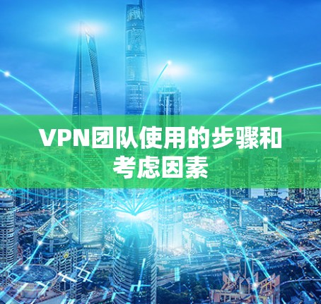VPN团队使用的步骤和考虑因素 VPN团队使用的步骤和考虑因素