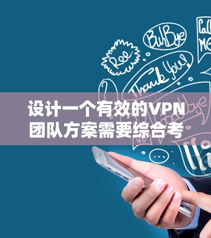 设计一个有效的VPN团队方案需要综合考虑多个方面,确保安全性、可靠性和用户体验。以下是一个结构化的方案概述 设计一个有效的VPN团队方案需要综合考虑多个方面,确保安全性、可靠性和用户体验。以下是一个结构化的方案概述