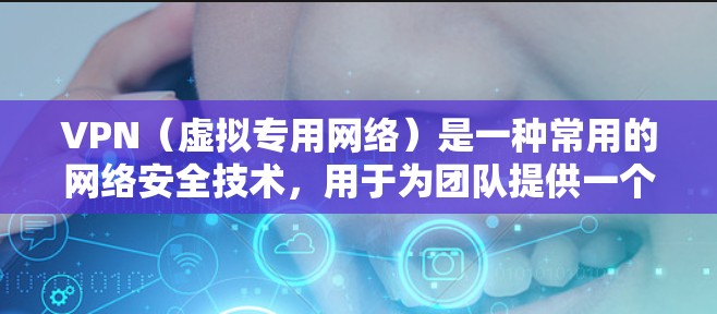 VPN(虚拟专用网络)是一种常用的网络安全技术,用于为团队提供一个安全、可控的网络环境,特别是在公共网络或不安全的网络中。以下是一个关于VPN团队办公方案的详细说明,包括关键组件、实施步骤和注意事项 VPN(虚拟专用网络)是一种常用的网络安全技术,用于为团队提供一个安全、可控的网络环境,特别是在公共网络或不安全的网络中。以下是一个关于VPN团队办公方案的详细说明,包括关键组件、实施步骤和注意事项