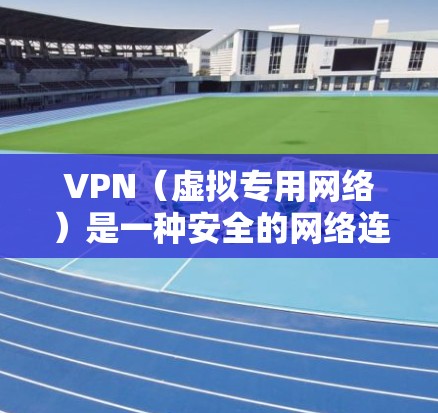 VPN（虚拟专用网络）是一种安全的网络连接方式，通过加密 tunnel 将两个或多个网络连接在一起，确保数据传输的安全性和可靠性。以下是一个通用的 VPN 通道连接方案，适用于不同场景