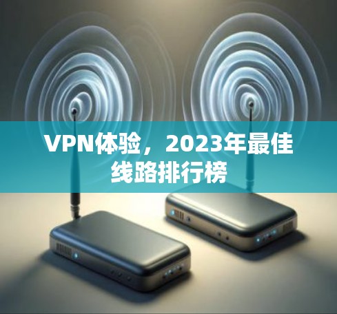 VPN体验，2023年最佳线路排行榜