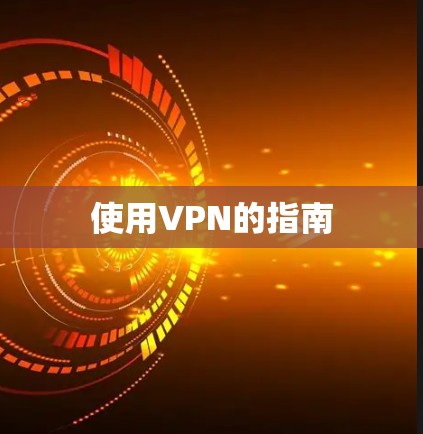 使用VPN的指南 使用VPN的指南