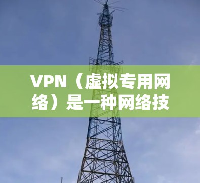 VPN（虚拟专用网络）是一种网络技术，用户可以通过VPN连接到一个安全的网络，以保护隐私、安全或访问受限的内容。以下是关于VPN体验的评价和建议