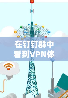 在钉钉群中看到VPN体验活动入口，但无法进入的情况，可能是因为权限问题或入口信息未被正确分享。以下是一些可能的解决方法