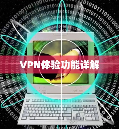 VPN体验功能详解 VPN体验功能详解