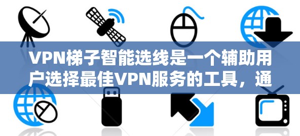 VPN梯子智能选线是一个辅助用户选择最佳VPN服务的工具，通过分析用户需求、技术要求、法律合规、预算和隐私保护等因素，自动推荐最适合的VPN服务。以下是对VPN梯子智能选线的详细分析和建议