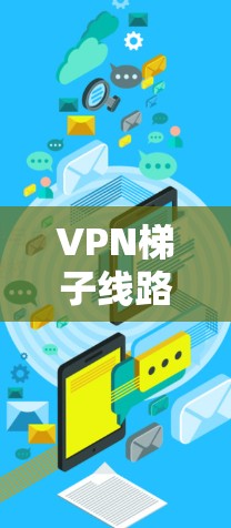 VPN梯子线路这个术语可能指的是一个使用多个VPN服务器来加密传输数据的方法,类似于梯子(ladder)般层层叠加,以提高数据的安全性和匿名性 VPN梯子线路这个术语可能指的是一个使用多个VPN服务器来加密传输数据的方法,类似于梯子(ladder)般层层叠加,以提高数据的安全性和匿名性