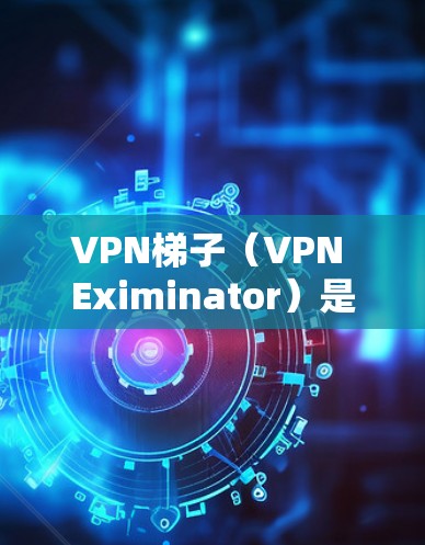 VPN梯子(VPN Eximinator)是一种通过多个VPN服务器层层包装的技术,用于隐藏真实IP地址,提供高度的匿名性和安全性。以下是对VPN梯子的详细分析和使用建议 VPN梯子(VPN Eximinator)是一种通过多个VPN服务器层层包装的技术,用于隐藏真实IP地址,提供高度的匿名性和安全性。以下是对VPN梯子的详细分析和使用建议